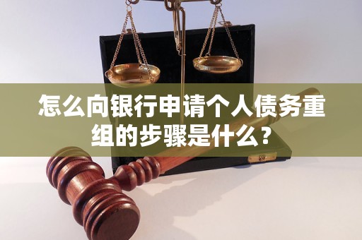 瓯海怎么向银行申请个人债务重组的步骤是什么？